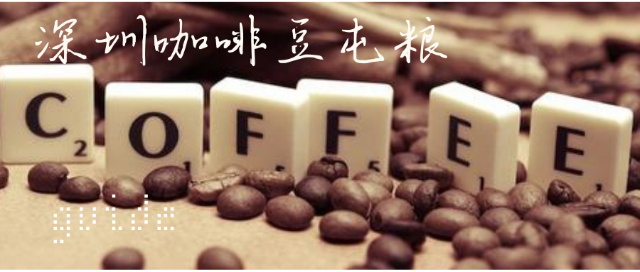 深圳屯豆指南 Fresh roasted coffee beans in Shenzhen-Sheldon Tan